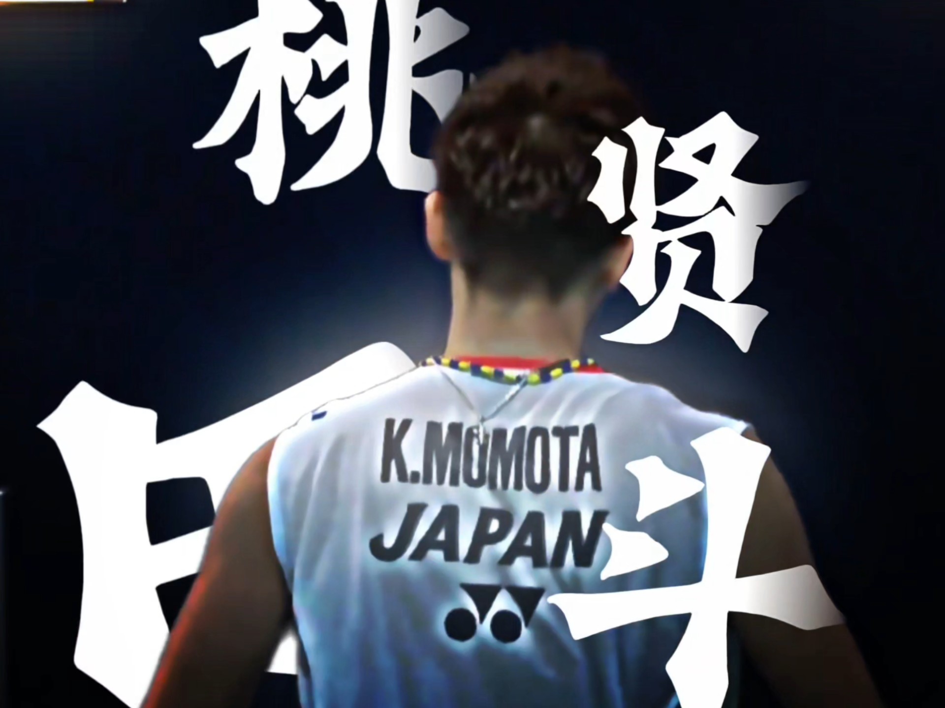 丹麦羽毛球队轻取印度羽毛球队，桃田贤斗绝境逆转的简单介绍